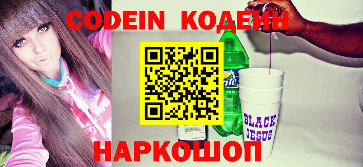 Омск  Codein Purple Drank  Вход с VPN  Кодеиновый сироп Lean напиток Lean (лин) 